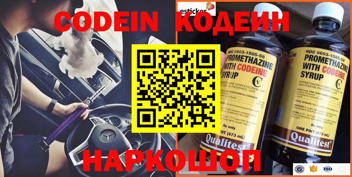 Codein напиток Lean (лин) Сочи